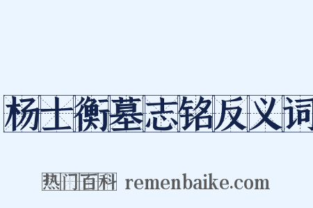 杨士衡墓志铭反义词是什么意思的图片